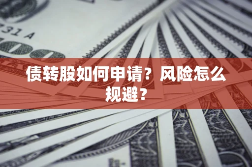 北京债转股如何申请？风险怎么规避？
