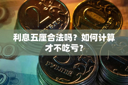 北京利息五厘合法吗？如何计算才不吃亏？