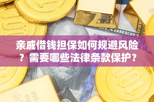 北京亲戚借钱担保如何规避风险？需要哪些法律条款保护？