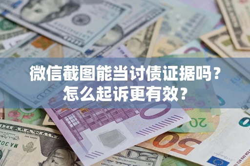北京微信截图能当讨债证据吗？怎么起诉更有效？