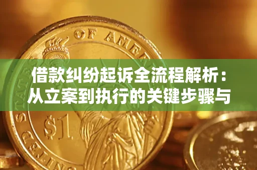 北京借款纠纷起诉全流程解析：从立案到执行的关键步骤与防败诉指南