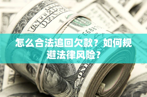 北京怎么合法追回欠款？如何规避法律风险？