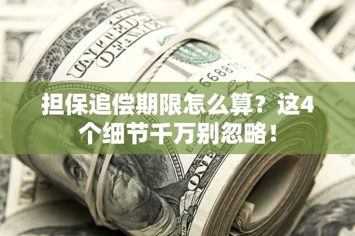 北京担保追偿期限怎么算?这4个细节千万别忽略! 北京担保追偿期限怎么算?这4个细节千万别忽略!
