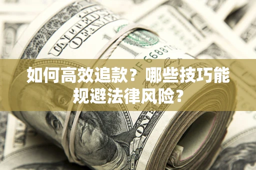 北京如何高效追款？哪些技巧能规避法律风险？
