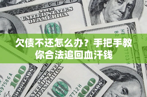 北京欠债不还怎么办？手把手教你合法追回血汗钱