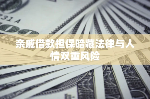 北京亲戚借款担保暗藏法律与人情双重风险
