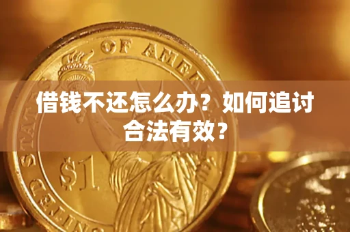 北京借钱不还怎么办？如何追讨合法有效？