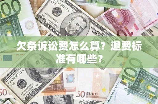北京欠条诉讼费怎么算？退费标准有哪些？