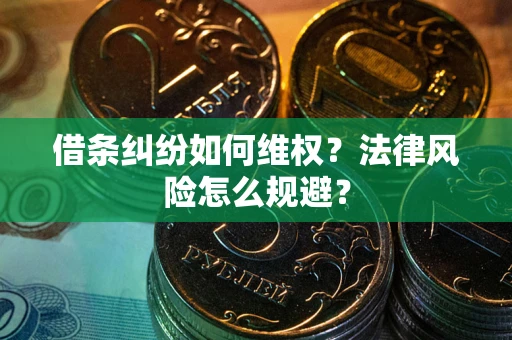 北京借条纠纷如何维权？法律风险怎么规避？