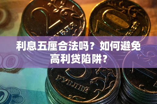 北京利息五厘合法吗？如何避免高利贷陷阱？