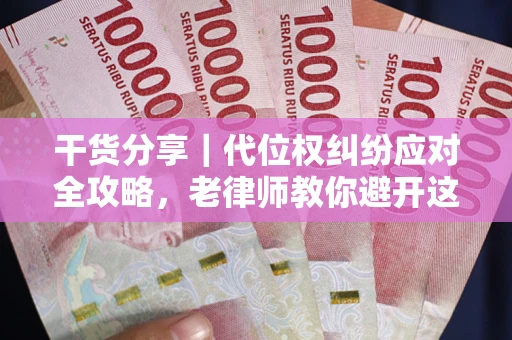 北京干货分享｜代位权纠纷应对全攻略，老律师教你避开这5大雷区