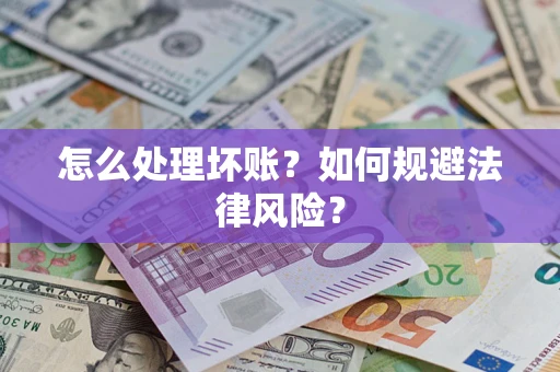 北京怎么处理坏账？如何规避法律风险？