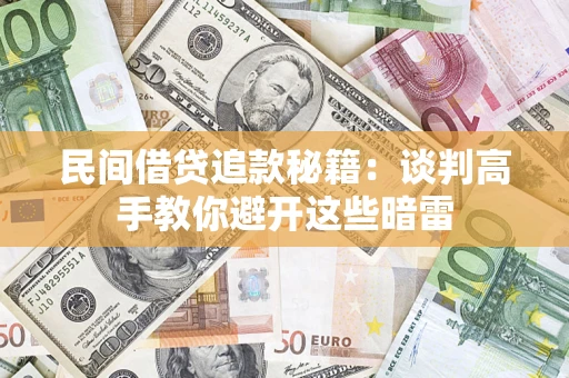 北京民间借贷追款秘籍：谈判高手教你避开这些暗雷