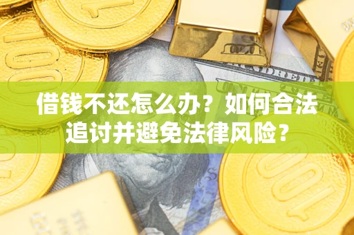 北京借钱不还怎么办？如何合法追讨并避免法律风险？