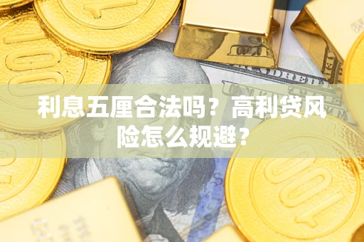 北京利息五厘合法吗？高利贷风险怎么规避？