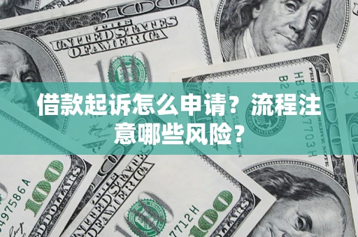 北京借款起诉怎么申请？流程注意哪些风险？