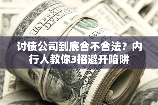 北京讨债公司到底合不合法？内行人教你3招避开陷阱
