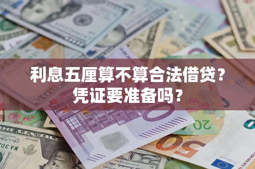 北京利息五厘算不算合法借贷？凭证要准备吗？