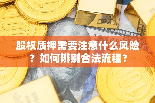 北京股权质押需要注意什么风险？如何辨别合法流程？