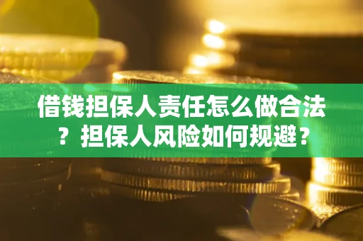 北京借钱担保人责任怎么做合法？担保人风险如何规避？