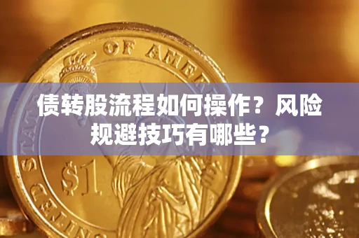 北京债转股流程如何操作？风险规避技巧有哪些？