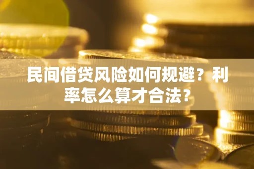 北京民间借贷风险如何规避？利率怎么算才合法？