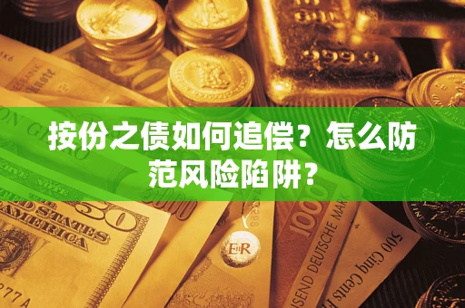 北京按份之债如何追偿？怎么防范风险陷阱？