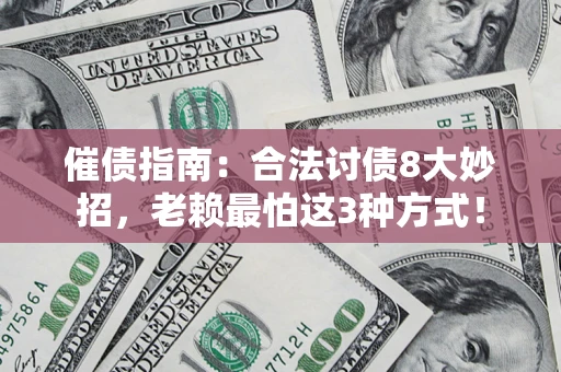 北京催债指南：合法讨债8大妙招，老赖最怕这3种方式！