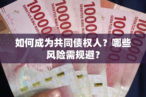 北京如何成为共同债权人？哪些风险需规避？