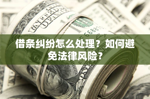 北京借条纠纷怎么处理？如何避免法律风险？