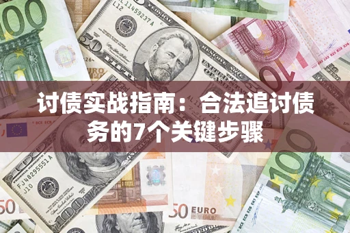 北京讨债实战指南：合法追讨债务的7个关键步骤