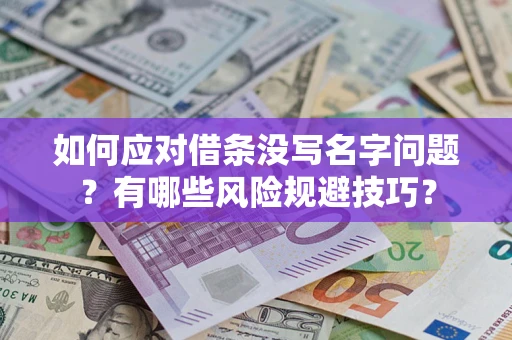北京如何应对借条没写名字问题？有哪些风险规避技巧？