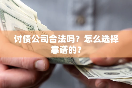 北京讨债公司合法吗？怎么选择靠谱的？