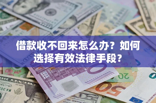 北京借款收不回来怎么办？如何选择有效法律手段？