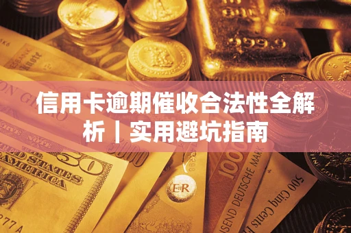 北京信用卡逾期催收合法性全解析｜实用避坑指南