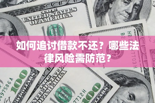 北京如何追讨借款不还？哪些法律风险需防范？